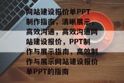 网站建设报价单PPT制作指南，清晰展示，高效沟通，高效沟通网站建设报价，PPT制作与展示指南，高效制作与展示网站建设报价单PPT的指南