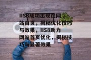 IIS8成功出现在网站首页，揭秘优化技巧与效果，IIS8助力网站首页优化，揭秘技巧与显著效果
