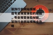 装饰行业网站模板，打造专业视觉体验的秘籍，专业视觉体验秘籍，装饰行业网站模板全攻略