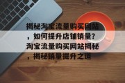 揭秘淘宝流量购买网站，如何提升店铺销量？淘宝流量购买网站揭秘，揭秘销量提升之道
