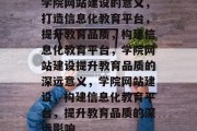 学院网站建设的意义，打造信息化教育平台，提升教育品质，构建信息化教育平台，学院网站建设提升教育品质的深远意义，学院网站建设，构建信息化教育平台，提升教育品质的深远影响