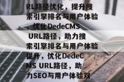 DedeCMS网站URL路径优化，提升搜索引擎排名与用户体验，优化DedeCMS URL路径，助力搜索引擎排名与用户体验提升，优化DedeCMS URL路径，助力SEO与用户体验双重提升