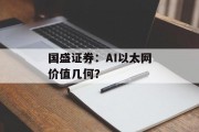 国盛证券：AI以太网价值几何？