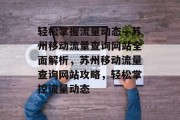 轻松掌握流量动态—苏州移动流量查询网站全面解析，苏州移动流量查询网站攻略，轻松掌控流量动态