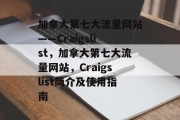 加拿大第七大流量网站——Craigslist，加拿大第七大流量网站，Craigslist简介及使用指南