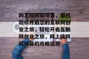 网上接网站项目，如何轻松开启您的互联网创业之旅，轻松开启互联网创业之旅，网上接网站项目的攻略指南