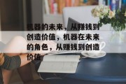 机器的未来,从赚钱到创造价值,机器在未来的角色,从赚钱到创造价值