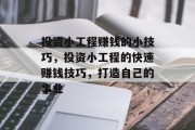 投资小工程赚钱的小技巧，投资小工程的快速赚钱技巧，打造自己的事业
