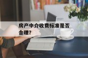 房产中介收费标准是否合理？