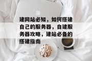 建网站必知，如何搭建自己的服务器，自建服务器攻略，建站必备的搭建指南