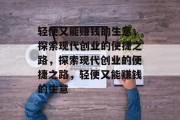 轻便又能赚钱的生意，探索现代创业的便捷之路，探索现代创业的便捷之路，轻便又能赚钱的生意