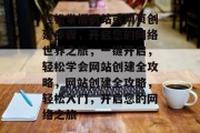 轻松掌握网站或网页创建步骤，开启您的网络世界之旅，一键开启，轻松学会网站创建全攻略，网站创建全攻略，轻松入门，开启您的网络之旅