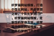 织梦猫网站模板，打造个性化网站，开启梦想之旅，个性化梦想门户，织梦猫网站模板，定制您的梦想之旅，织梦猫个性化网站模板，定制您的梦想门户之旅