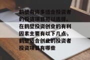 鹤壁有许多适合投资者的投资项目可以选择。在鹤壁投资创业的有利因素主要有以下几点,鹤壁适合创业的投资者投资项目有哪些 鹤壁有许多适合投资者的投资项目可以选择。在鹤壁投资创业的有利因素主要有以下几点,鹤壁适合创业的投资者投资项目有哪些