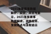 2021体育赛事数据解析，趋势、亮点与启示，2021体育赛事数据解读，洞察趋势、发掘亮点与汲取启示