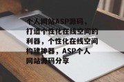 个人网站ASP源码，打造个性化在线空间的利器，个性化在线空间构建神器，ASP个人网站源码分享