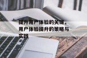提升用户体验的关键，用户体验提升的策略与实践