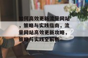 如何高效更新流量网站，策略与实践指南，流量网站高效更新攻略，策略与实践全解析