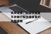 天风证券：阶段性调整不改银行股估值修复的长期逻辑