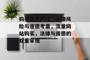 购买流量网站，法律风险与道德考量，流量网站购买，法律与道德的双重审视