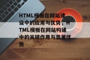 HTML模板在网站建设中的应用与优势，HTML模板在网站构建中的关键作用与显著优势