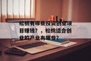松桃有哪些投资创业项目赚钱?,松桃适合创业的产业有哪些?