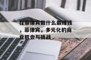 在菲律宾做什么最赚钱，菲律宾，多元化的商业机会与挑战