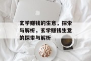 玄学赚钱的生意，探索与解析，玄学赚钱生意的探索与解析