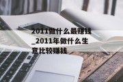 2011做什么最赚钱_2011年做什么生意比较赚钱