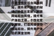 打造个性化后台风格网站，提升用户体验的秘诀，个性化定制，解锁网站后台风格，提升用户体验之道，个性化定制解锁，打造风格独特网站后台，提升用户体验的黄金法则