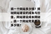 搞一个网站多少钱？揭秘网站建设的成本与价值，网站建设成本揭秘，搞一个网站究竟要花多少钱？