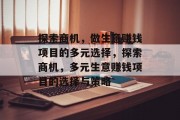 探索商机,做生意赚钱项目的多元选择,探索商机,多元生意赚钱项目的选择与策略 探索商机,做生意赚钱项目的多元选择,探索商机,多元生意赚钱项目的选择与策略