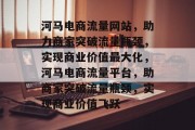 河马电商流量网站，助力商家突破流量瓶颈，实现商业价值最大化，河马电商流量平台，助商家突破流量瓶颈，实现商业价值飞跃