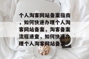 个人淘客网站备案指南，如何快速办理个人淘客网站备案，淘客备案流程速查，如何快速办理个人淘客网站备案