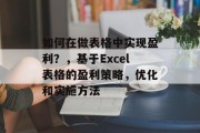 如何在做表格中实现盈利？，基于Excel表格的盈利策略，优化和实施方法
