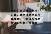 全方位网站建设与推广方案，助您打造高效在线品牌，一站式在线品牌建设与推广全攻略