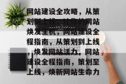 网站建设全攻略，从策划到上线，让你的网站焕发生机，网站建设全程指南，从策划到上线，焕发网站活力，网站建设全程指南，策划至上线，焕新网站生命力