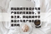 网站新闻字体设计与用户体验的完美融合，字体之美，网站新闻中字体设计与用户体验的和谐共鸣