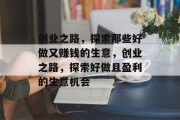 创业之路，探索那些好做又赚钱的生意，创业之路，探索好做且盈利的生意机会