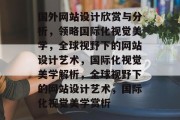 国外网站设计欣赏与分析，领略国际化视觉美学，全球视野下的网站设计艺术，国际化视觉美学解析，全球视野下的网站设计艺术，国际化视觉美学赏析