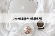 2019流量提升（流量飙升）