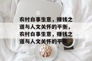 农村白事生意，赚钱之道与人文关怀的平衡，农村白事生意，赚钱之道与人文关怀的平衡