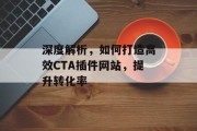深度解析，如何打造高效CTA插件网站，提升转化率