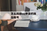 怎么找回qq申请的微信账号