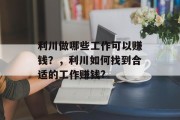 利川做哪些工作可以赚钱？，利川如何找到合适的工作赚钱?
