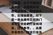 永康市，浙江省金华市下辖县，位于中国浙江省中部，东临桐乡市，南界瑞安市，西接丽水市，北接仙居县。以下是一些永康市比较热门且适合创业的行业和项目，仅供参考。，永康市各类热门创业行业及项目介绍