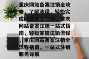 重庆网站备案注销全攻略，了解流程，轻松完成网站备案注销，重庆网站备案注销一站式指南，轻松掌握注销流程，重庆网站备案注销全流程指南，一站式注销服务详解