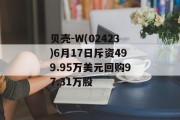贝壳-W(02423)6月17日斥资499.95万美元回购97.31万股