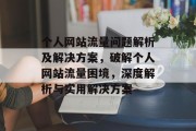 个人网站流量问题解析及解决方案，破解个人网站流量困境，深度解析与实用解决方案