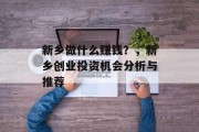 新乡做什么赚钱?,新乡创业投资机会分析与推荐